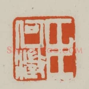 清代 赵之谦篆刻 印谱《臣何澄》篆刻印章作品图片欣赏