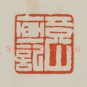 清代 赵之谦篆刻 印谱《竟山画记》篆刻印章作品图片欣赏
