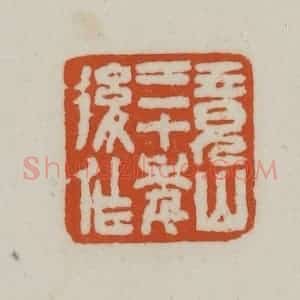 清代 赵之谦篆刻 印谱《竟山三十年后作》篆刻印章作品图片欣赏