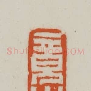 清代 赵之谦篆刻 印谱《竟山校正》篆刻印章作品图片欣赏