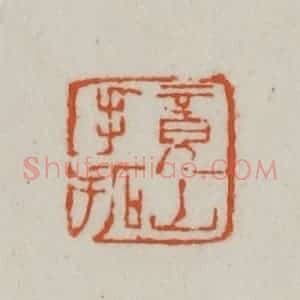 清代 赵之谦篆刻 印谱《竟山手拓》篆刻印章作品图片欣赏
