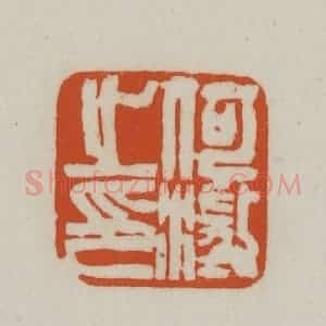 清代 赵之谦篆刻 印谱《何澄之印》篆刻印章作品图片欣赏