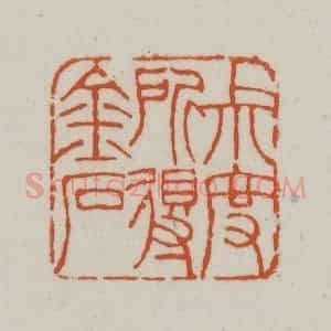 清代 赵之谦篆刻 印谱《尗度所得金石》篆刻印章作品图片欣赏