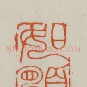 清代 赵之谦篆刻 印谱《如愿》篆刻印章作品图片欣赏