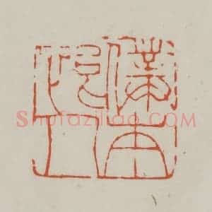 清代 赵之谦篆刻 印谱《仆本恨人》篆刻印章作品图片欣赏