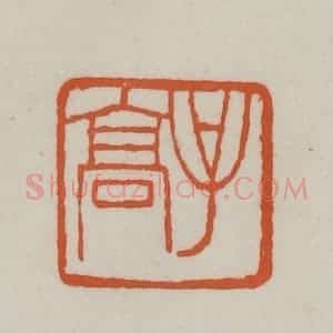 清代 赵之谦篆刻 印谱《子高》篆刻印章作品图片欣赏