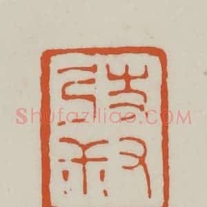清代 赵之谦篆刻 印谱《弢叔》篆刻印章作品图片欣赏