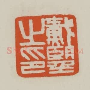 清代 赵之谦篆刻 印谱《戴望之印》篆刻印章作品图片欣赏