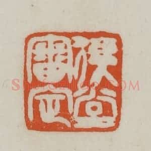 清代 赵之谦篆刻 印谱《复堂审定》篆刻印章作品图片欣赏