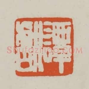 清代 赵之谦篆刻 印谱《谭献》篆刻印章作品图片欣赏