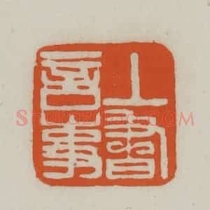 清代 赵之谦篆刻 印谱《上书言事》篆刻印章作品图片欣赏
