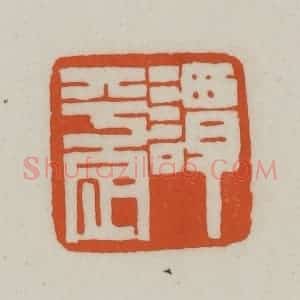 清代 赵之谦篆刻 印谱《谭平定》篆刻印章作品图片欣赏