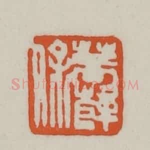 清代 赵之谦篆刻 印谱《菩萨保》篆刻印章作品图片欣赏