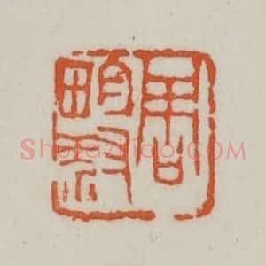 清代 赵之谦篆刻 印谱《周畇叔》篆刻印章作品图片欣赏