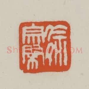 清代 赵之谦篆刻 印谱《徐宗棨》篆刻印章作品图片欣赏