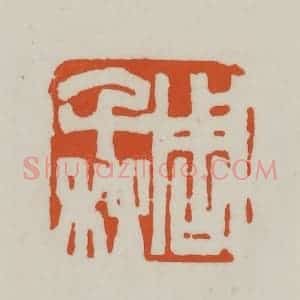 清代 赵之谦篆刻 印谱《周千秋》篆刻印章作品图片欣赏