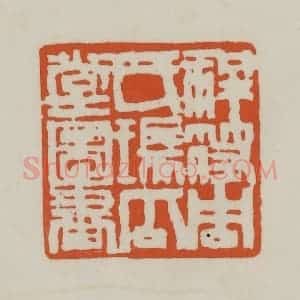 清代 赵之谦篆刻 印谱《祥符周氏瑞瓜堂图书》篆刻印章作品图片欣赏