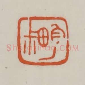 清代 赵之谦篆刻 印谱《畇尗》篆刻印章作品图片欣赏