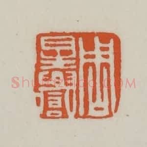 清代 赵之谦篆刻 印谱《周星誉》篆刻印章作品图片欣赏