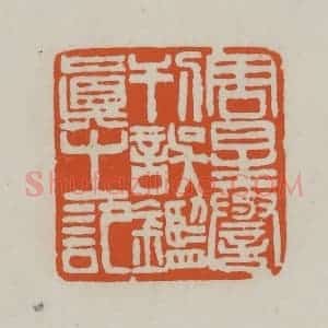 清代 赵之谦篆刻 印谱《周星誉刊误鉴真之印》篆刻印章作品图片欣赏