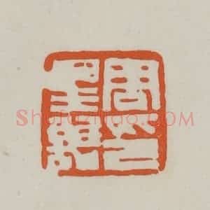 清代 赵之谦篆刻 印谱《周星诒印》篆刻印章作品图片欣赏