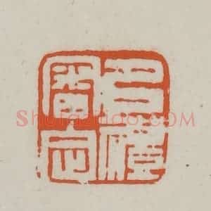 清代 赵之谦篆刻 印谱《以礼审定》篆刻印章作品图片欣赏