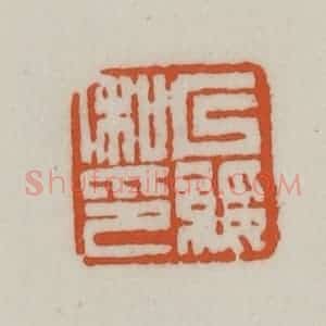 清代 赵之谦篆刻 印谱《以绥私印》篆刻印章作品图片欣赏