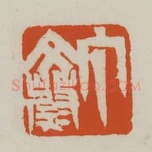 清代 赵之谦篆刻 印谱《丁文蔚》篆刻印章作品图片欣赏