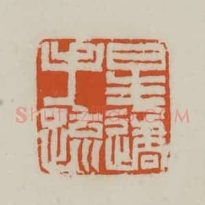 清代 赵之谦篆刻 印谱《星遹手疏》篆刻印章作品图片欣赏