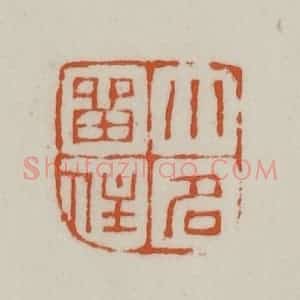 清代 赵之谦篆刻 印谱《小名留住》篆刻印章作品图片欣赏