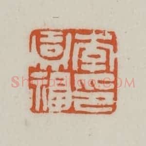 清代 赵之谦篆刻 印谱《李嘉福印》篆刻印章作品图片欣赏