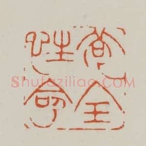 清代 赵之谦篆刻 印谱《苟全性命》篆刻印章作品图片欣赏