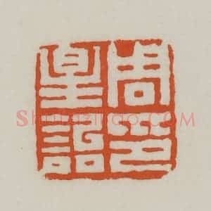 清代 赵之谦篆刻 印谱《周星诒印》篆刻印章作品图片欣赏