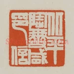清代 赵之谦篆刻 印谱《北平陶燮咸印信》篆刻印章作品图片欣赏