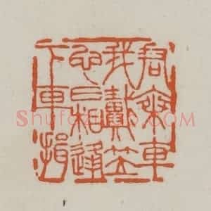 清代 赵之谦篆刻 印谱《君乘车我戴笠 它日相逢下车揖》篆刻印章作品图片欣赏