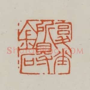 清代 赵之谦篆刻 印谱《复堂所得金石》篆刻印章作品图片欣赏