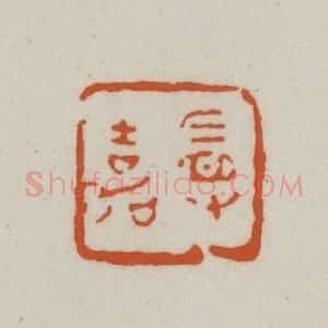 清代 赵之谦篆刻 印谱《曼嘉》篆刻印章作品图片欣赏
