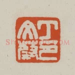 清代 赵之谦篆刻 印谱《丁文蔚印》篆刻印章作品图片欣赏