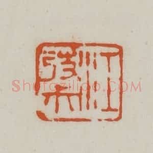 清代 赵之谦篆刻 印谱《江弢尗》篆刻印章作品图片欣赏