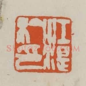 清代 赵之谦篆刻 印谱《江湜私印》篆刻印章作品图片欣赏