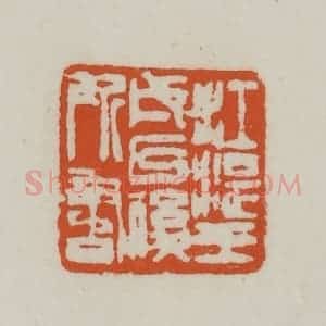 清代 赵之谦篆刻 印谱《江湜壬戌以后所书》篆刻印章作品图片欣赏