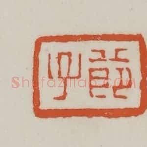 清代 赵之谦篆刻 印谱《节子》篆刻印章作品图片欣赏
