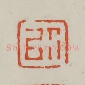 清代 赵之谦篆刻 印谱《以豫》篆刻印章作品图片欣赏