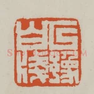 清代 赵之谦篆刻 印谱《以豫白笺》篆刻印章作品图片欣赏