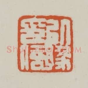 清代 赵之谦篆刻 印谱《以豫印信》篆刻印章作品图片欣赏