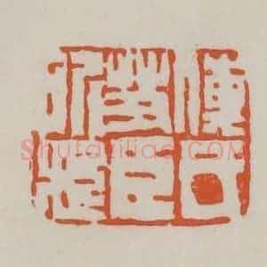 清代 赵之谦篆刻 印谱《傅氏艾臣所藏》篆刻印章作品图片欣赏