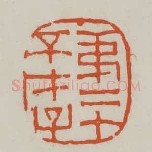 清代 赵之谦篆刻 印谱《第二个不才子》篆刻印章作品图片欣赏