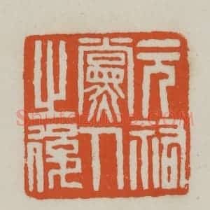 清代 赵之谦篆刻 印谱《元佑党人之后》篆刻印章作品图片欣赏