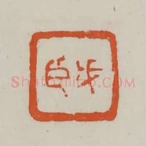 清代 赵之谦篆刻 印谱《戊臣》篆刻印章作品图片欣赏