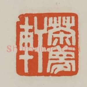 清代 赵之谦篆刻 印谱《茶梦轩》篆刻印章作品图片欣赏